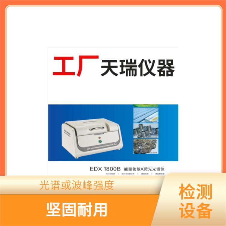 ROHS环保分析仪厂家 坚固耐用 校准曲线线性范围宽