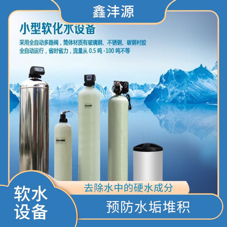 贵州洗涤软水设备 预防水垢堆积 去除水中的硬度离子