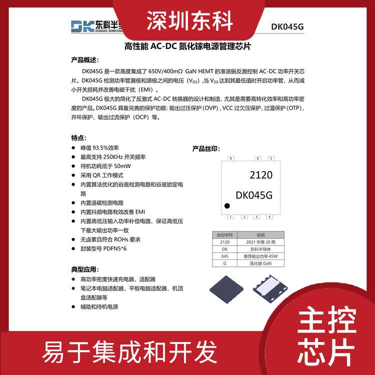 东科芯片DK045G 易于集成和开发 具有较高的可定制性