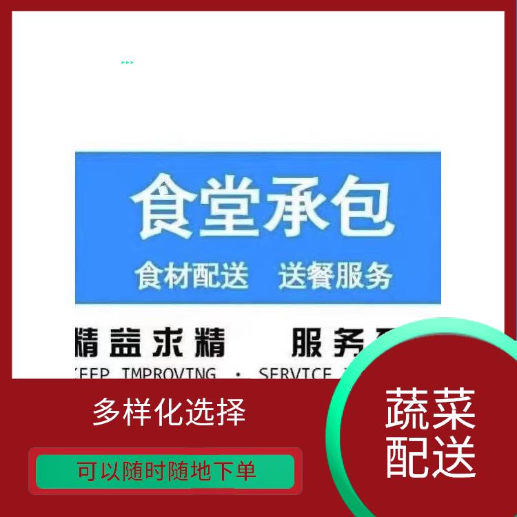 厚街大迳蔬菜配送平台电话 多样化选择 大大缩短了采购时间