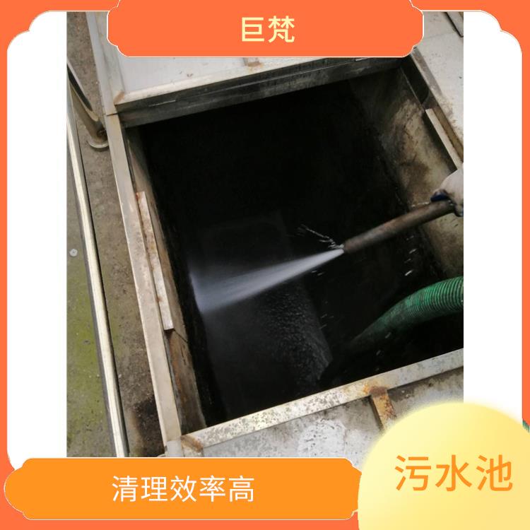 污水池清理施工安全方案 服务周到 杨浦区集水池清洗电话