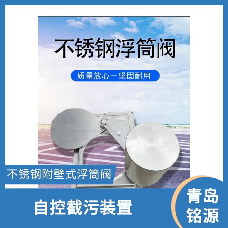 廣東不銹鋼浮筒閥同/異向浮筒閥 附壁式水利自調限流閥 青島銘源