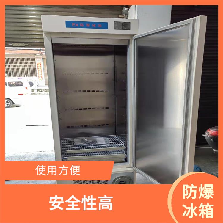 上海防爆冷柜 实验室防爆冷藏柜