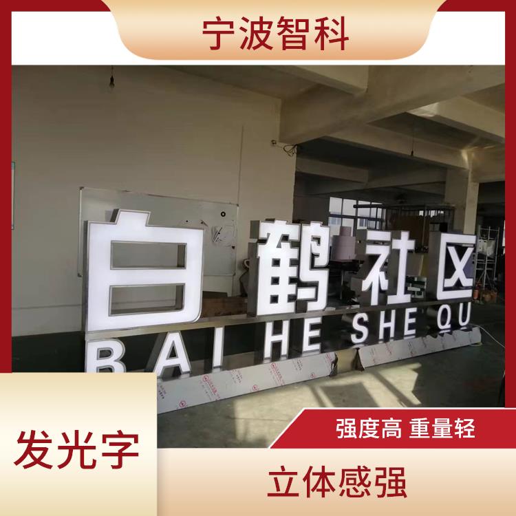 寧波不銹鋼發(fā)光字 發(fā)光體厚度小 適應(yīng)性強(qiáng)