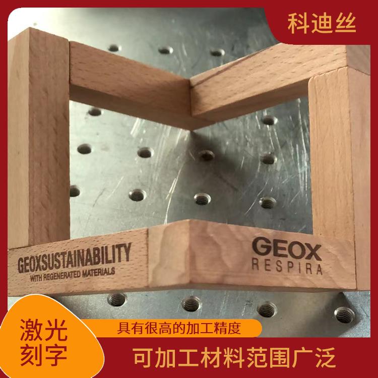 观澜激光镭雕加工家 功率密度高 应用领域广泛