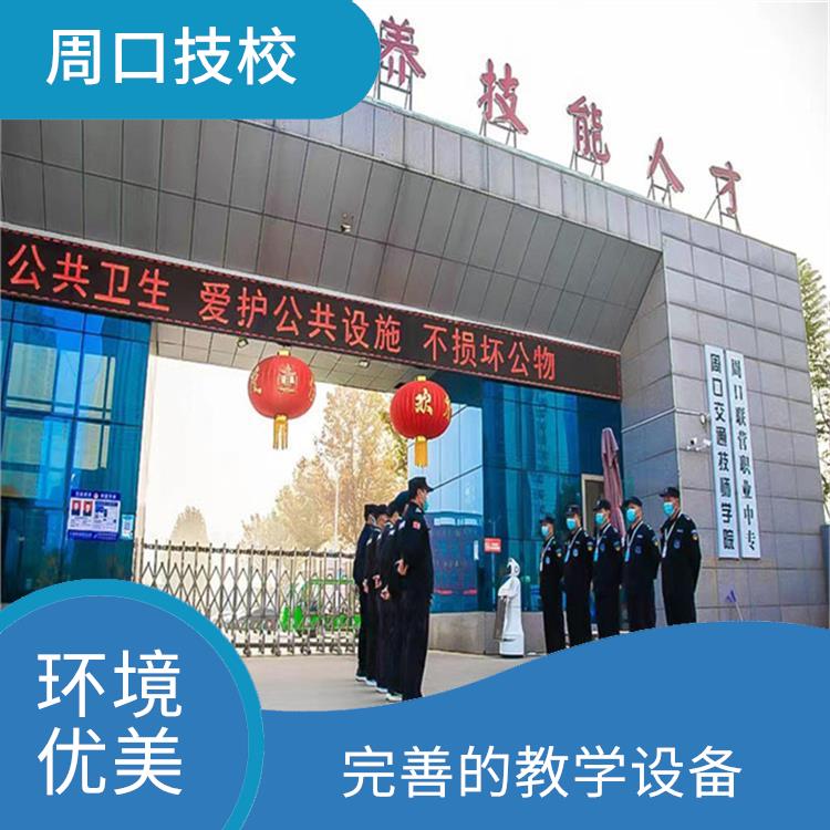 周口技师学院招生简章 学习气氛浓烈 艺术门类丰富