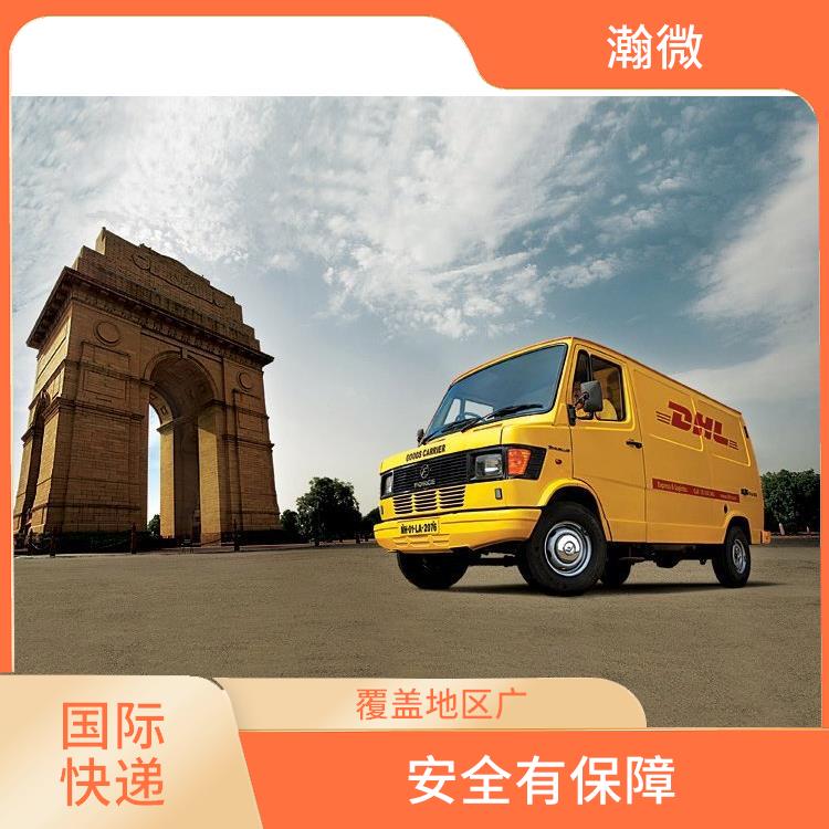 徐州DHL国际快递电话 特殊货物快递 提供多样化的服务