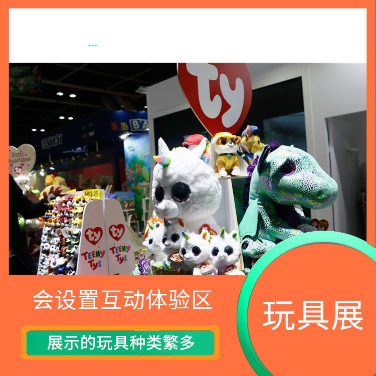 香港玩具展展位价格 帮助厂商了解市场需求 会设置互动体验区