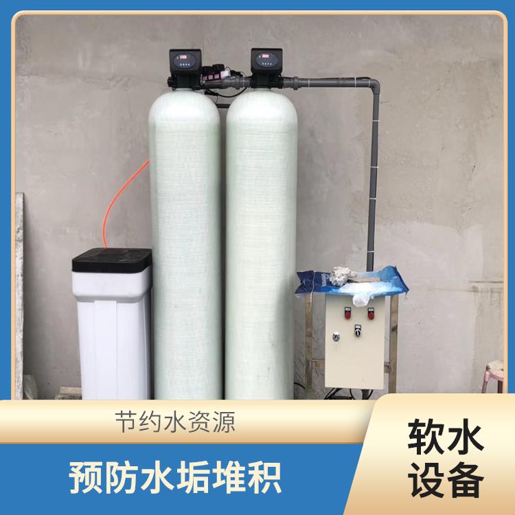 空调软化水设备厂家 降低水的硬度 去除水中的硬度离子