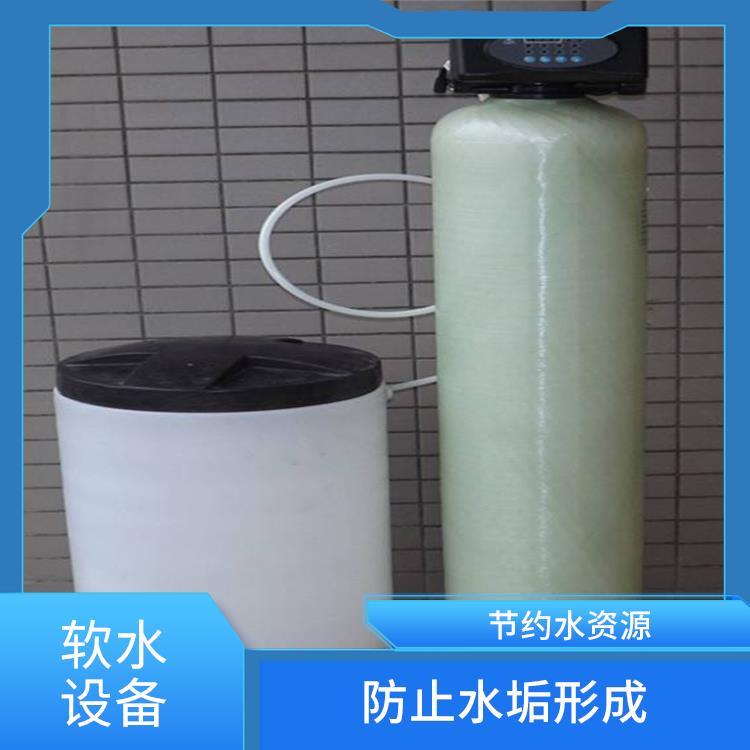 酒店軟水設(shè)備 去除水中的硬度 防止水垢形成