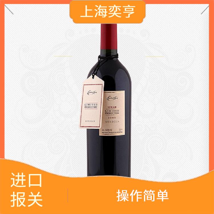 上海红酒进口清关公司 节省成本 多维度解决问题