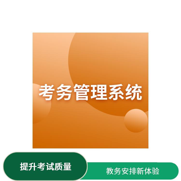 考试排考 满足多类型的考务管理需求 方便了对考试的监控和评估