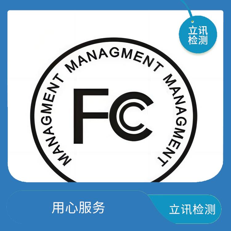 无线设备FCC ID认证的技术要求 流程简单 无线设备FCC认证要求