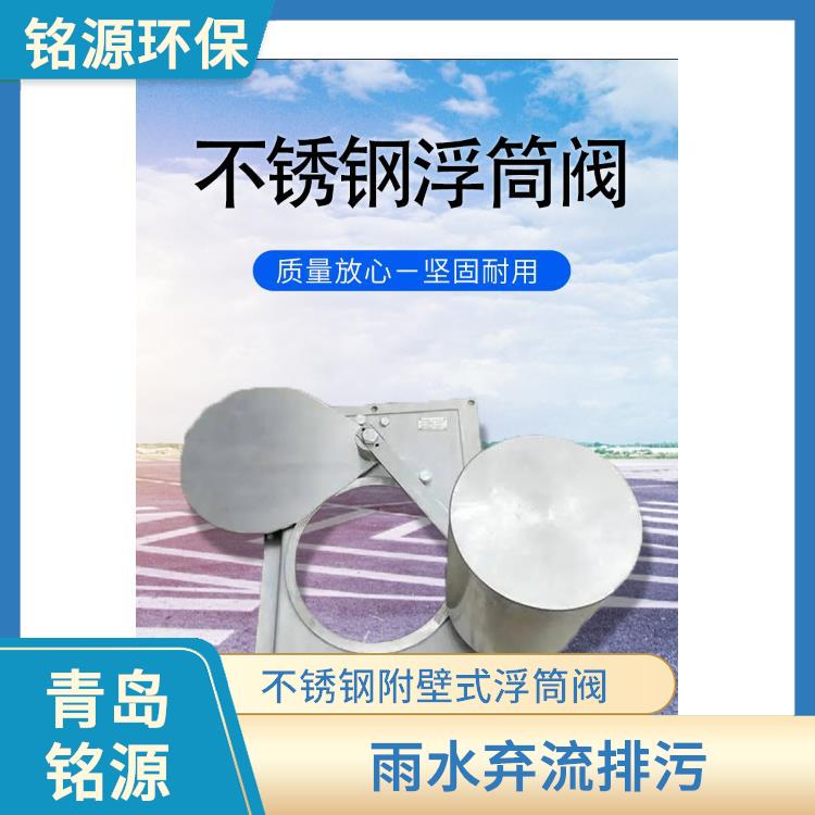 蘇州河道內(nèi)置式浮筒閥浮筒截流閥 不銹鋼附壁式浮筒閥 青島銘源