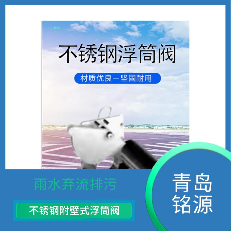 廣州不銹鋼浮筒閥浮筒截流閥 自控截污裝置 青島銘源