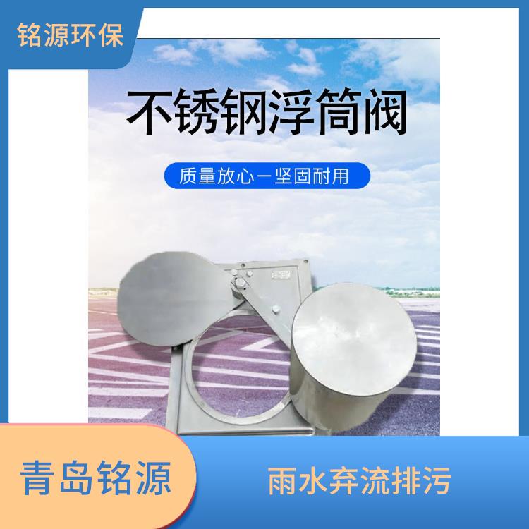 深圳浮筒/浮控限流器同/異向浮筒閥 自控截污裝置 青島銘源