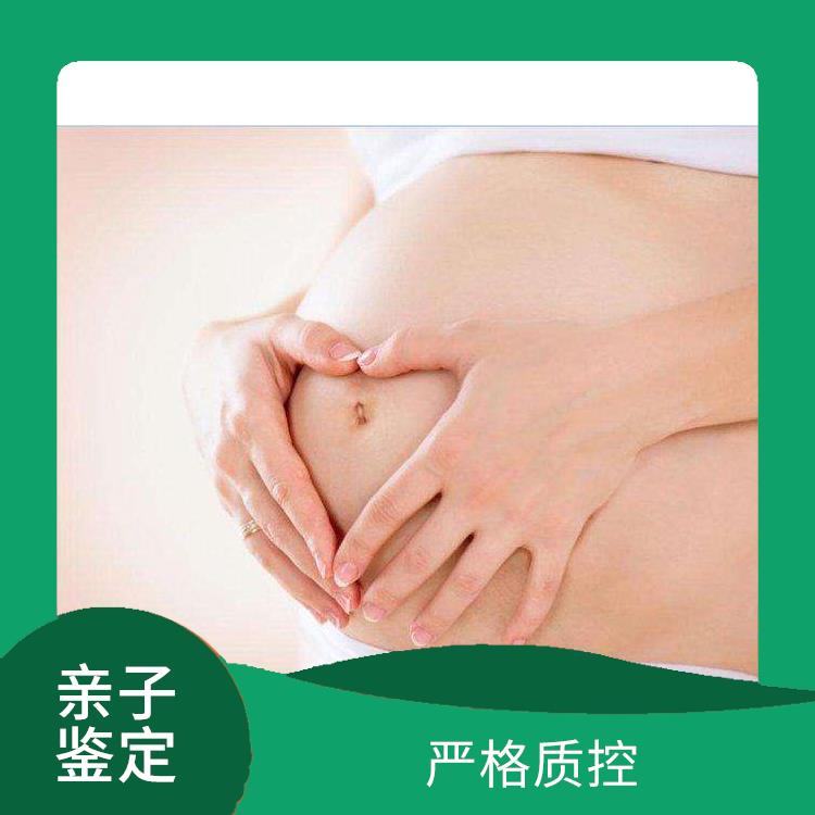 遼源正規(guī)的孕期親子鑒定哪家好 多年行業(yè)經(jīng)驗(yàn) 收費(fèi)合理規(guī)范