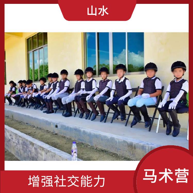 深圳国际马术营 培养孩子的责任感 培养团队合作精神
