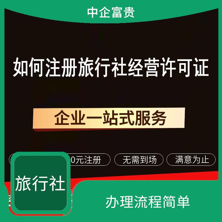 办理旅行社手续 手续简单 贴心满意的服务