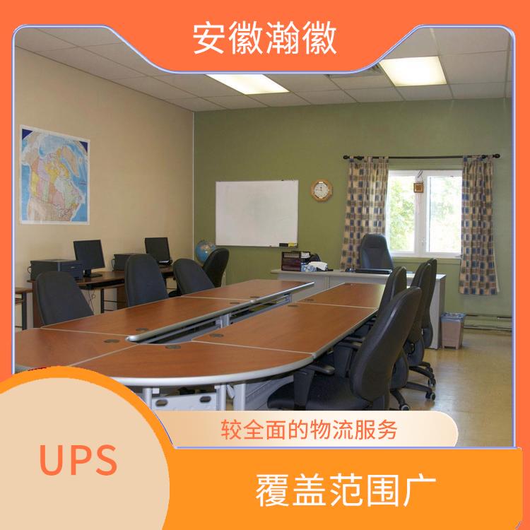 滁州UPS国际快递 特殊货物快递 短时间将包裹送达目的地
