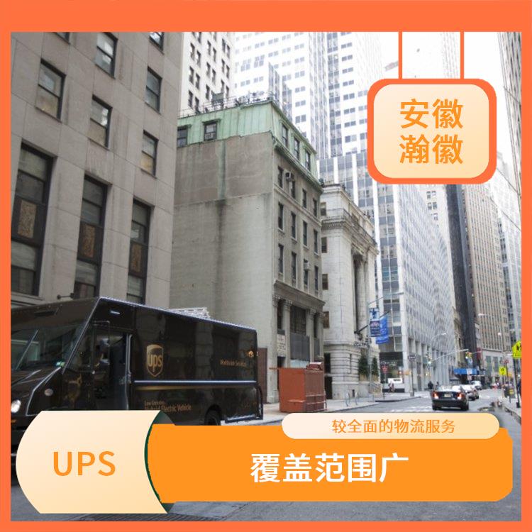 滁州UPS国际快递 特殊货物快递 短时间将包裹送达目的地