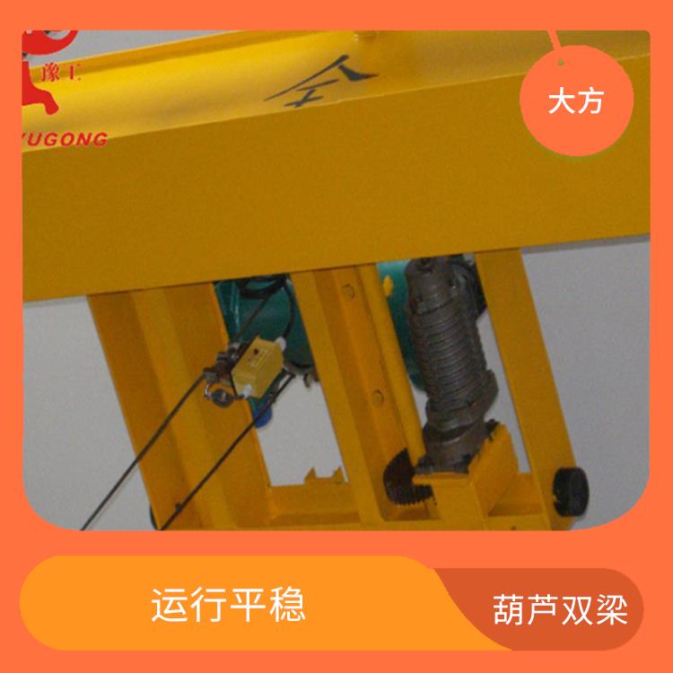 定制葫蘆雙梁 操作簡便 應用廣泛