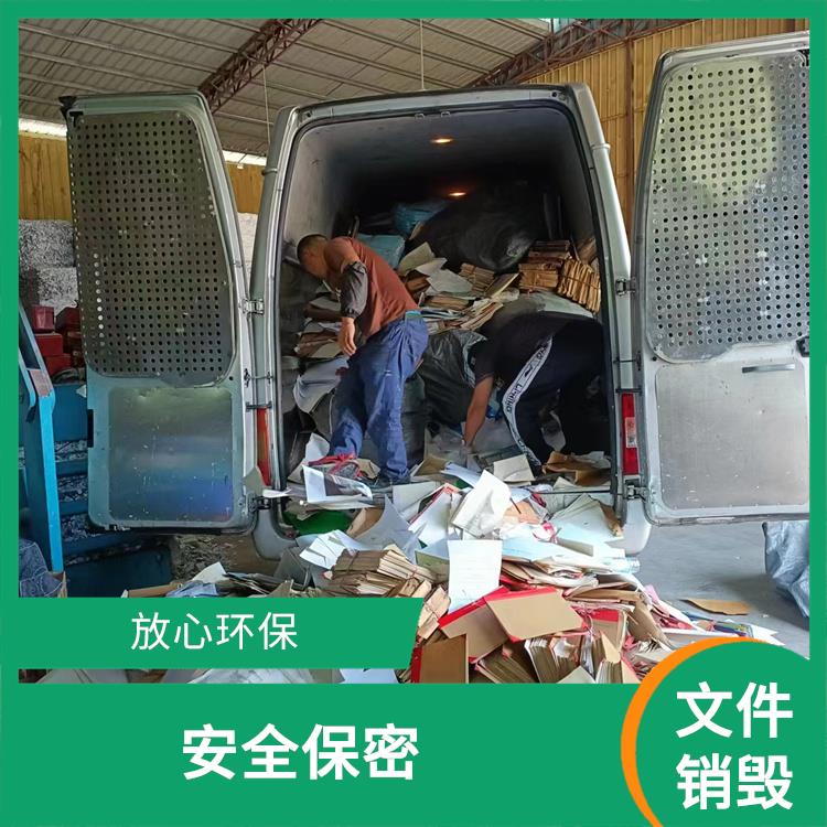 阳江大批量文件销毁公司 放心环保 提供合理的处理方案