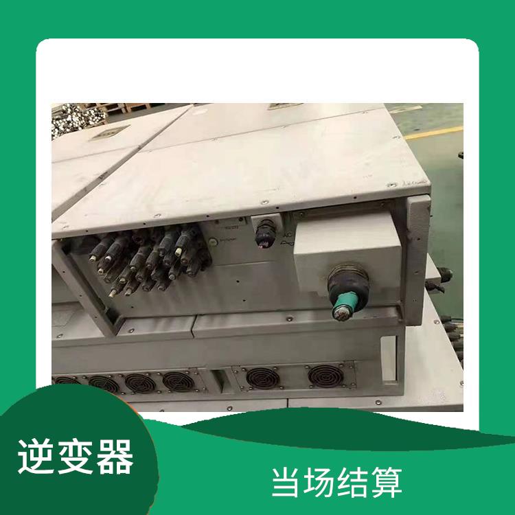 长春逆变器回收 当场结算 诚信定价
