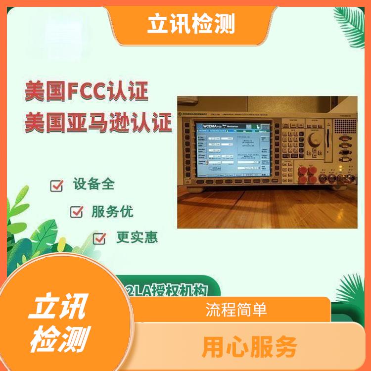 了解FCC ID认证程序的各个阶段 无线设备FCC ID授权要求