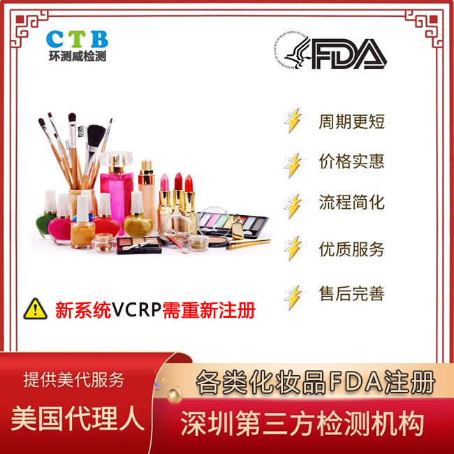 彩妆FDA注册第三方检测机构