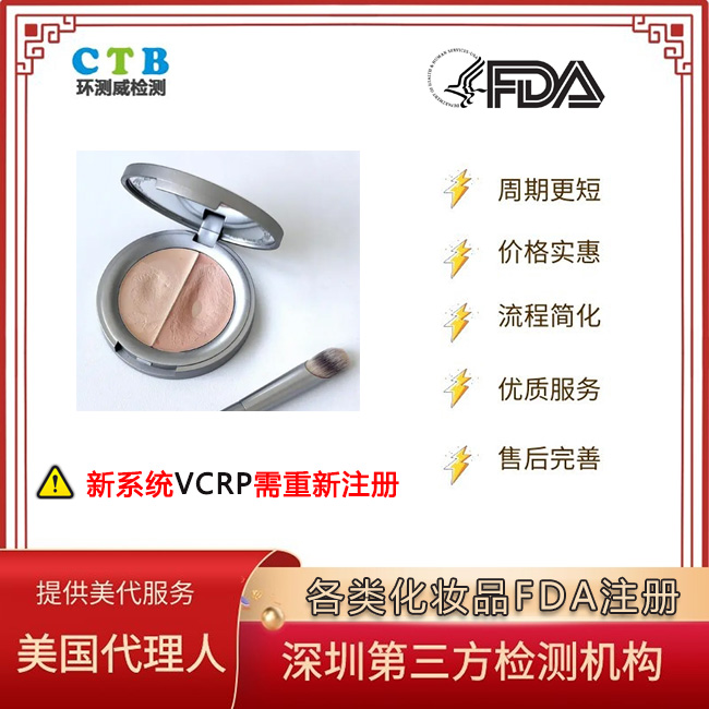 化妆品VCRP注册深圳检测机构