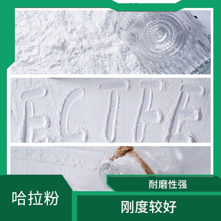 ECTFE熔噴粉 易于加工成多種形狀的制品 良好的熱塑性