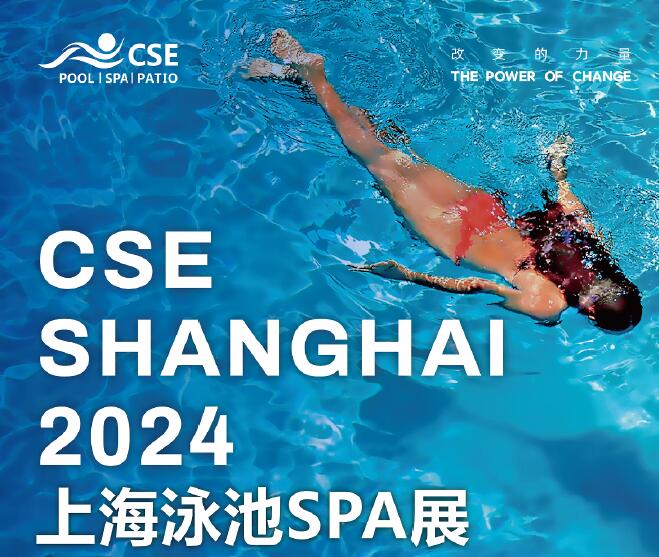 2024中国上海国际泳池设施、游泳装备及温泉SPA博览会