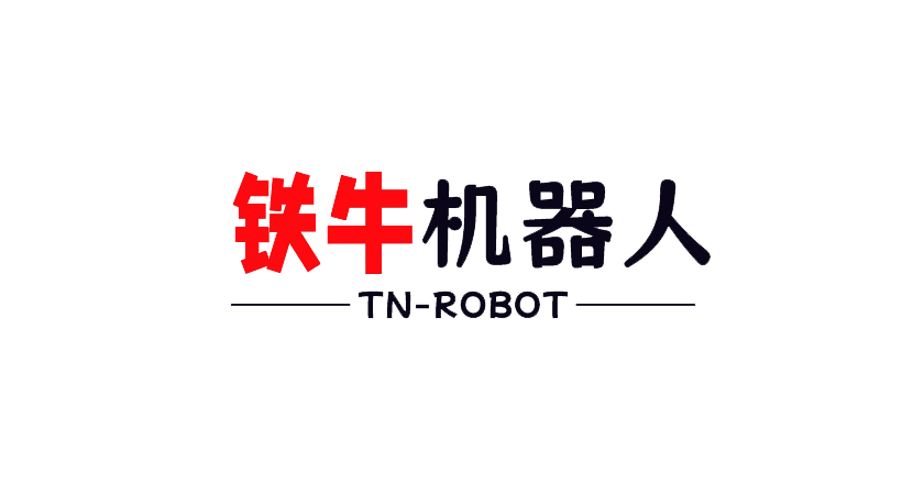 广州铁牛机器人技术有限公司