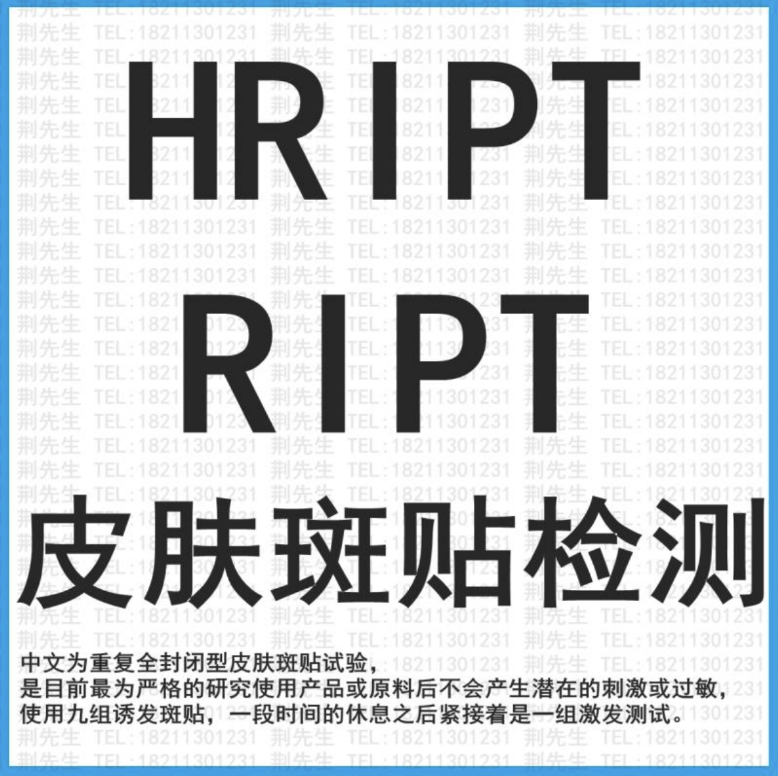 古龙水HRIPT/RIPT测试认证申请步骤