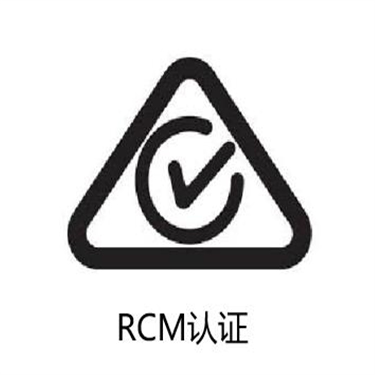 强制性澳大利亚RCM申请手续 RCM认证标准
