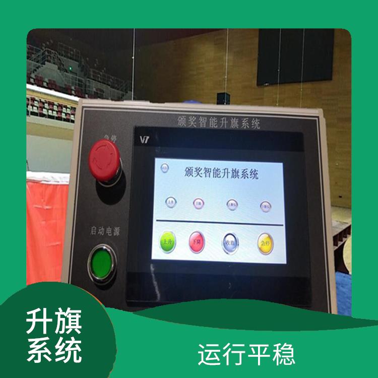 海西自动升旗系统厂家 操作简单