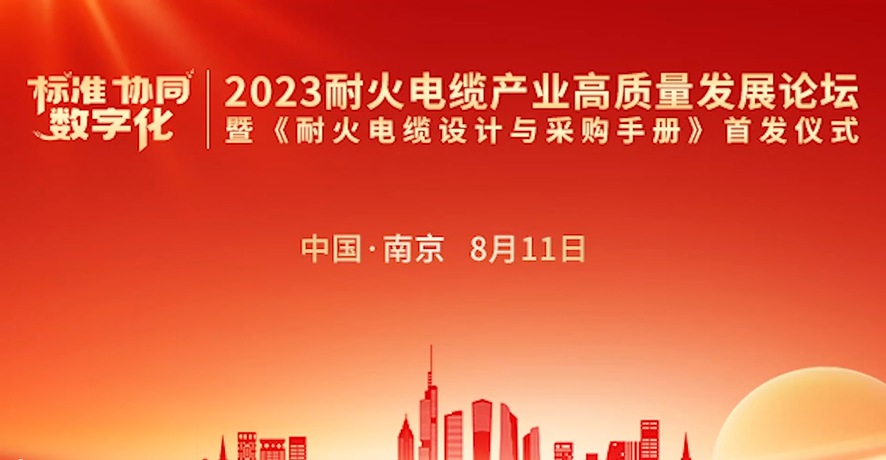 起帆电缆荣膺-2023耐火电缆制造企业优秀品牌