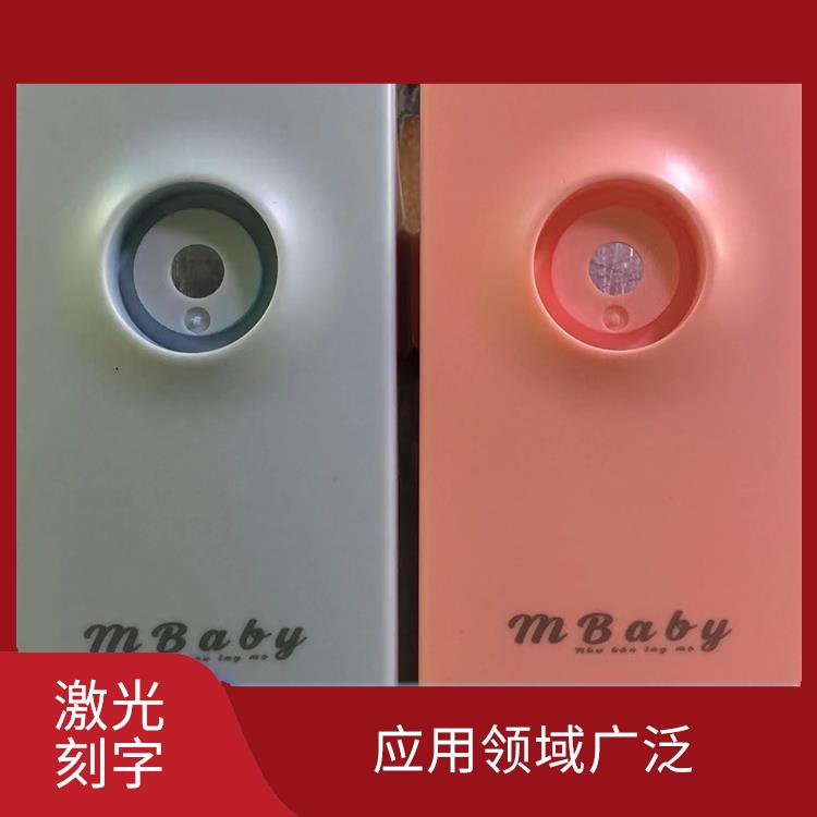深圳激光镭射加工 表面变形小 可加工材料范围广泛