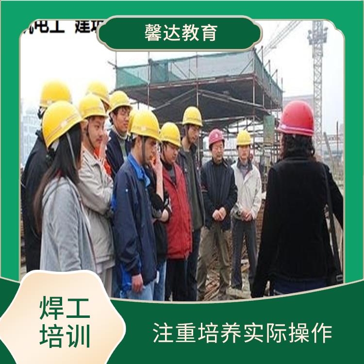 上海建筑焊工证考试时间 培训内容紧密结合实际工作需求 提升培训人员的职业技能