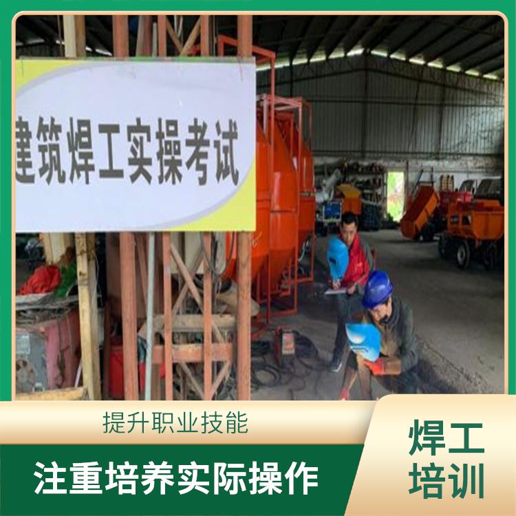 上海建筑焊工作业证培训地点 培训内容与实际工作需求紧密结合 注重培养学员实际操作