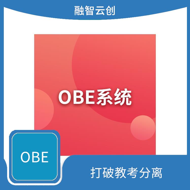 OBE教育理念 鼓励个性化学习 结果用于指导教学的调整和改进