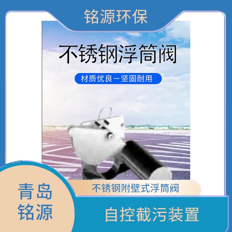 浮筒/浮控限流器同/異向浮筒閥河道排放口使用 附壁式水利自調(diào)限流閥 青島銘源