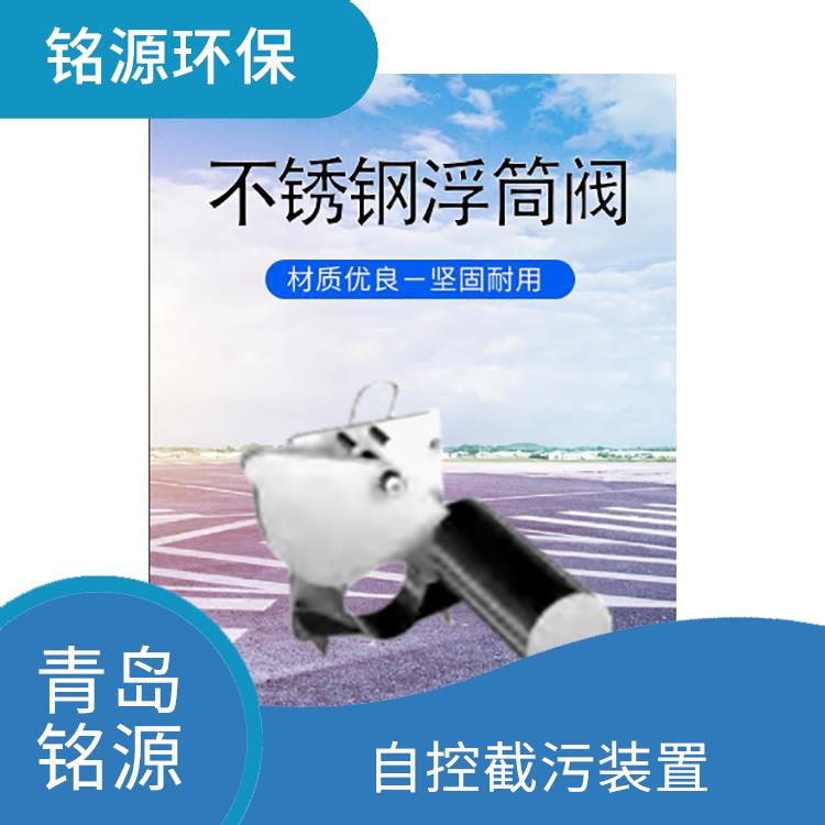 蘇州河道內(nèi)置式浮筒閥浮筒式自控限流閥 雨水棄流排污 青島銘源