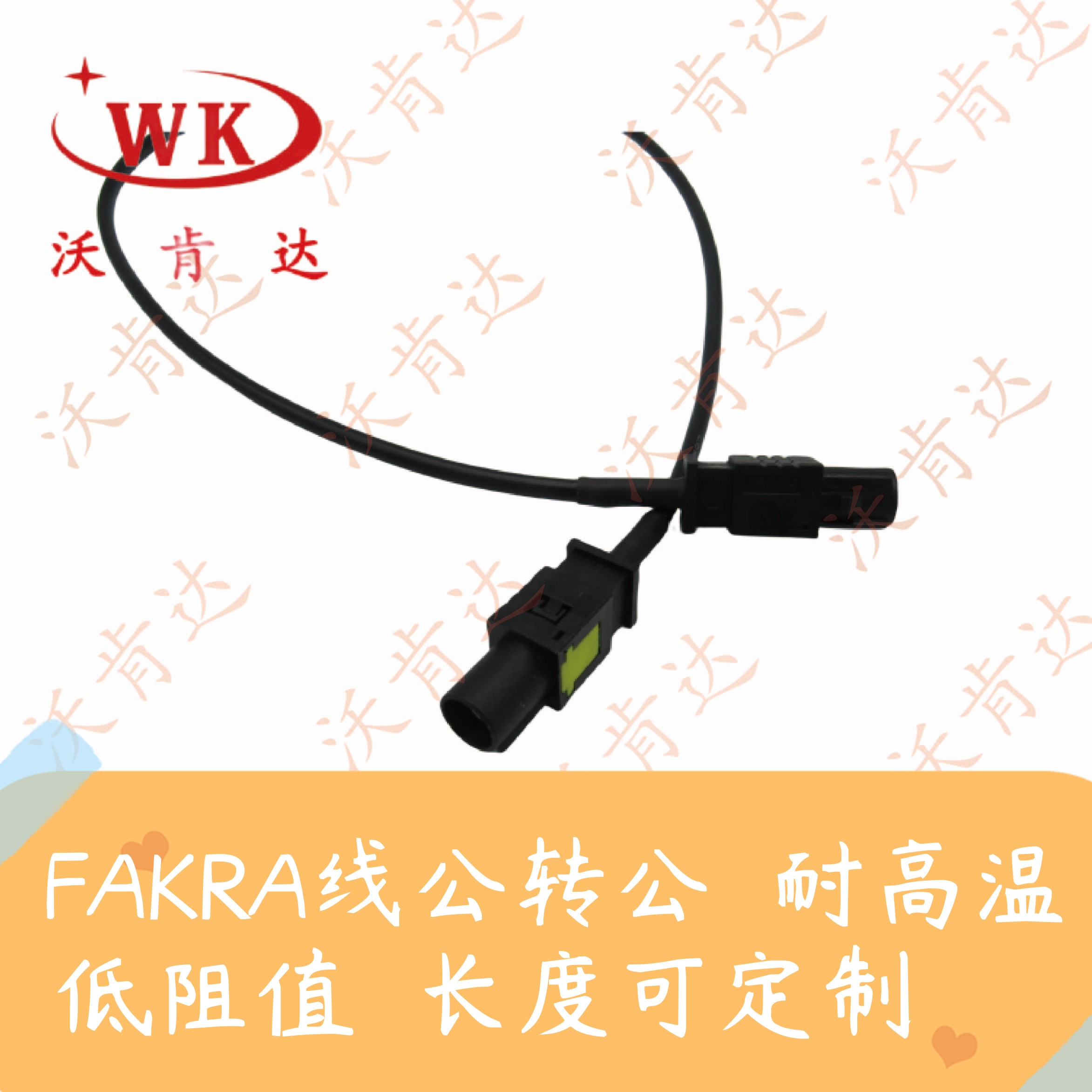 FAKRA线公转公连接线，耐高温，低阻值，长度可定制