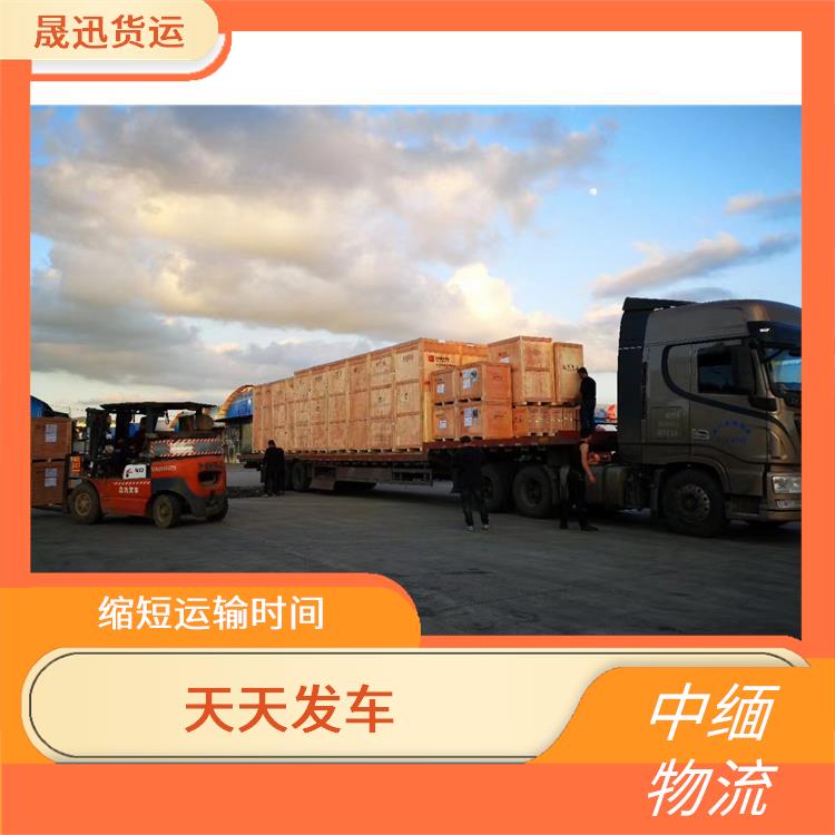 中国至缅甸陆运 天天发车 运输持续性好
