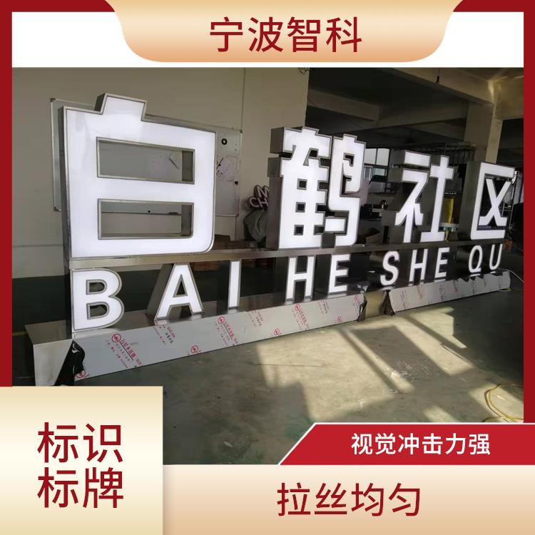 指示牌定制 表面色澤一致 耐候性強