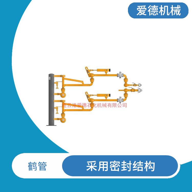 新余液化氣裝卸臂愛(ài)德石化機(jī)械有限公司 夠在惡劣環(huán)境下長(zhǎng)期使用