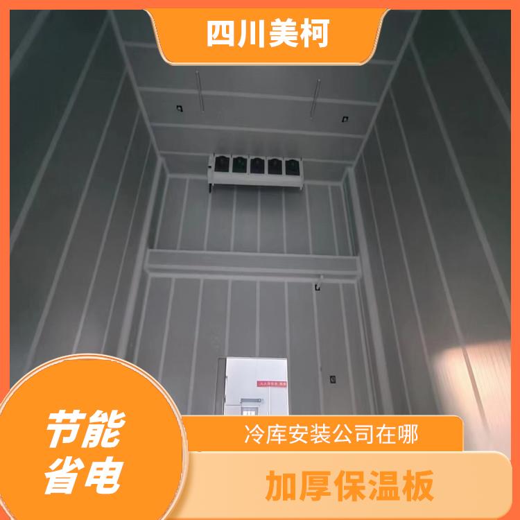 蓬安小型冷庫(kù)設(shè)計(jì) 達(dá)州小型冷庫(kù)設(shè)備 農(nóng)產(chǎn)品基地
