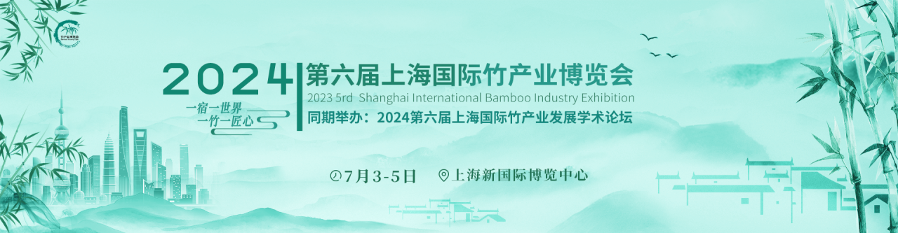 竹博会-2024*六届上海国际竹产业博览会